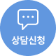 상담신청