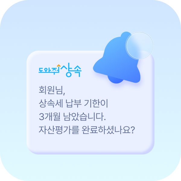상속세 신고 기한 알림