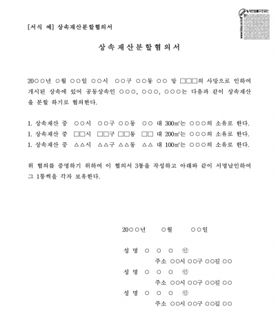 상속재산분할 협의서