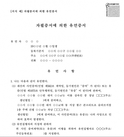 자필증서에 의한 유언증서