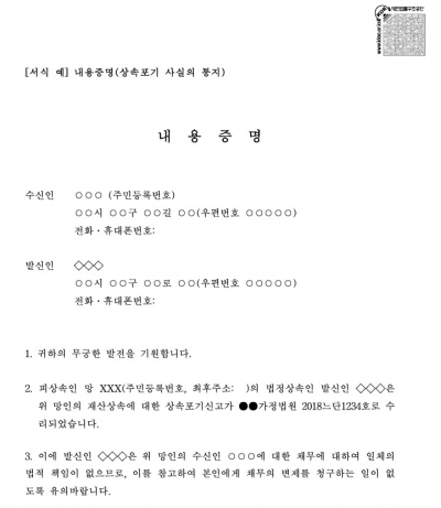 내용증명(상속포기 승인 사실의 통지)