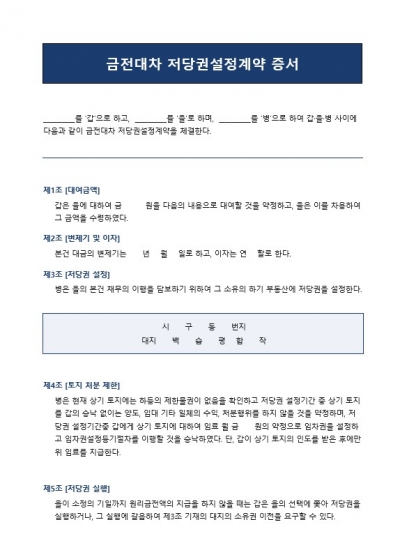 금전대차 저당권설정계약증서