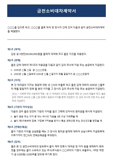 금전소비대차계약서 (차용증 / 원리금 상환 조건 포함)