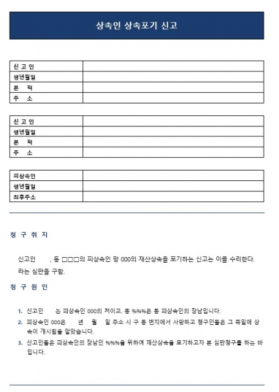 상속포기 신고서 (가정법원 제출용) 