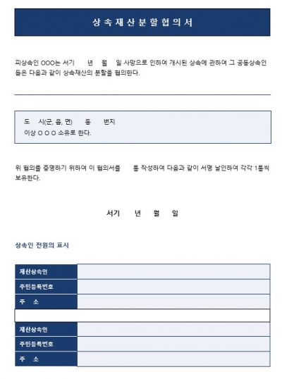 상속재산 분할협의서 (공동상속인 전원 날인용)