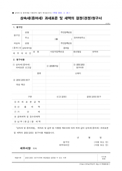 상속세(증여세) 과세표준 및 세액의 결정(경정)청구서