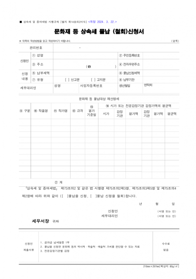 문화재 등 상속세 물납 (철회)신청서