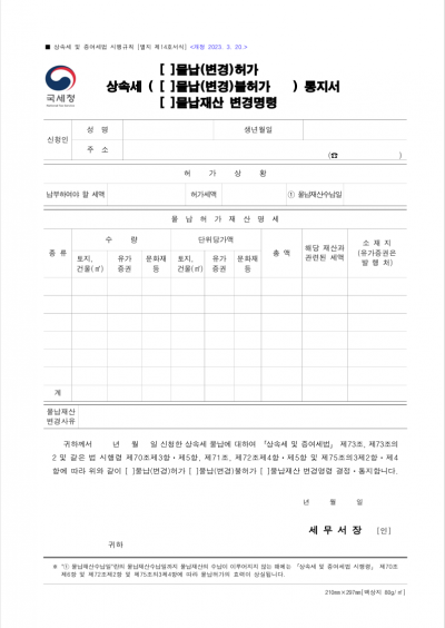 상속세 (물납(변경)허가, 물납(변경)불허가, 물납재산 변경명령) 통지서