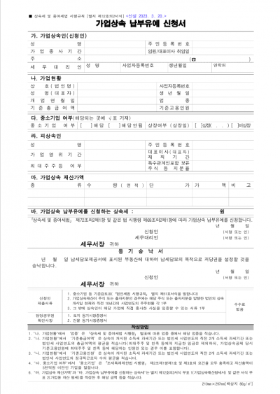 가업상속 납부유예 신청서, 가업상속재산명세서, 가업용 자산 명세