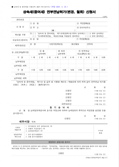 증여세과세표준신고 및 자진납부계산서(특정법인과의 거래를 통한 증여의제이익 신고용), 증여재산 및 평가명세서, 서화ㆍ골동품 등 증여재산 명세서