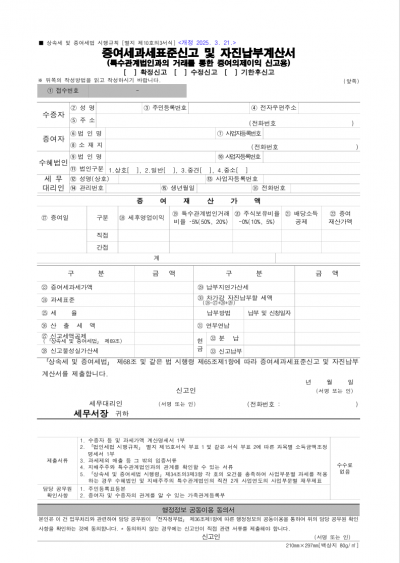 증여세과세표준신고 및 자진납부계산서(특수관계법인과의 거래를 통한 증여의제이익 신고용), 수증자 등 및 과세가액 계산명세서(Ⅰ), 수혜법인 지배주주 판정을 위한 간접보유비율 산정, 