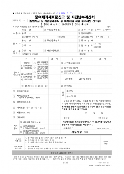 증여세과세표준신고 및 자진납부계산서(창업자금 및 가업승계주식 등 특례세율 적용 증여재산 신고용), 창업자금 증여재산평가 및 과세가액 계산명세서, 가업승계 주식 등 증여재산평가 및 