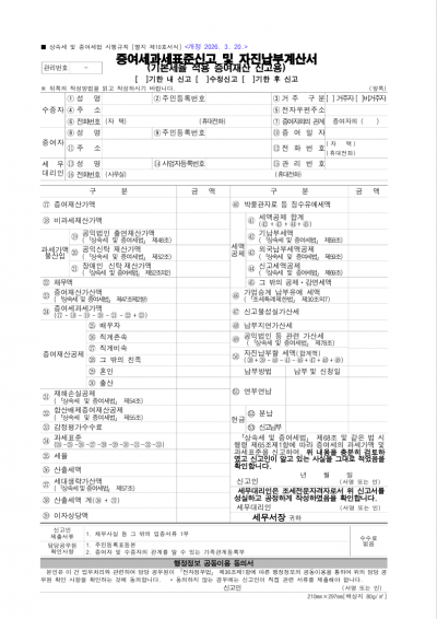 증여세과세표준신고 및 자진납부계산서(기본세율 적용 증여재산 신고용), 증여재산 및 평가명세서, 가업승계 증여세 납부유예 증여재산평가 및 납부유예 세액 계산명세서, 혼인 및 출산 증