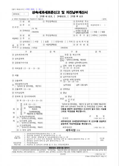 상속세과세표준신고 및 자진납부계산서, 상속세과세가액계산명세서, 상속인별 상속재산 및 평가명세서, 채무ㆍ공과금ㆍ장례비용 및 상속공제명세서, 배우자 상속공제 명세서, 상속개시전 1(2