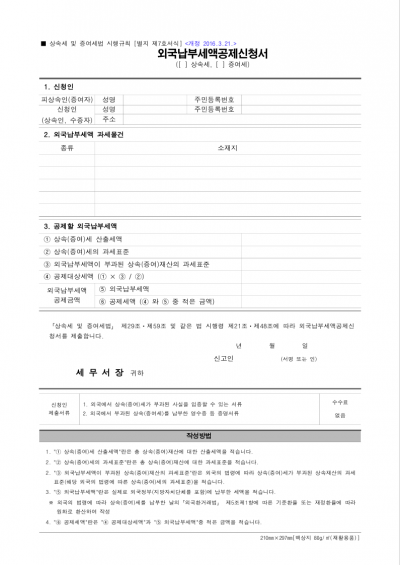 외국납부세액공제신청서