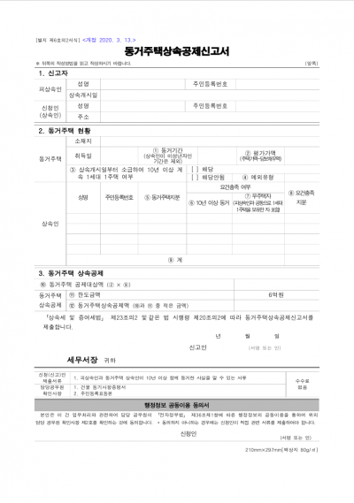 동거주택상속공제신고서
