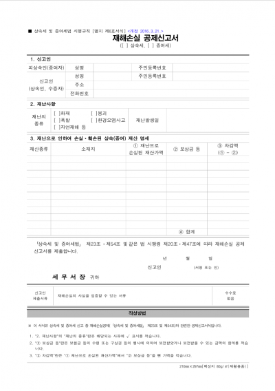 재해손실 공제신고서