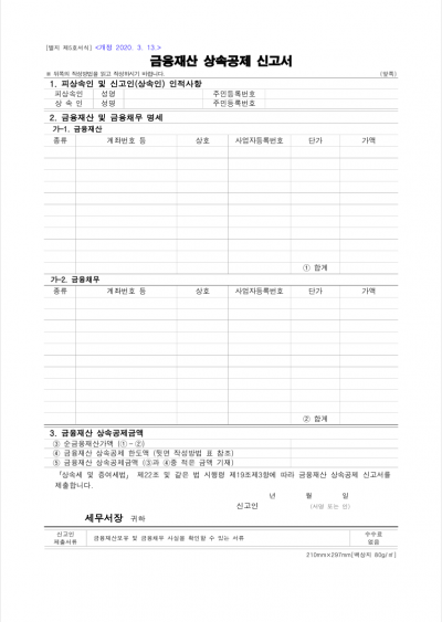 금융재산 상속공제 신고서