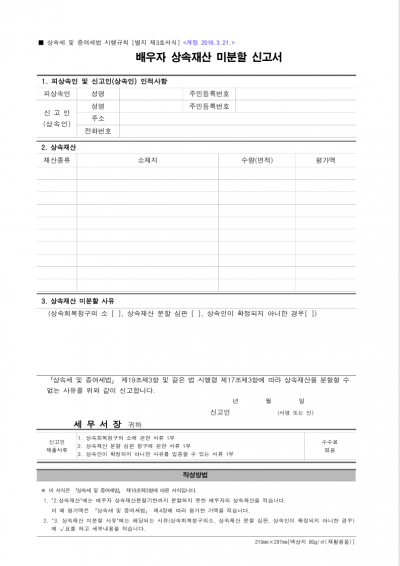 배우자 상속재산 미분할 신고서