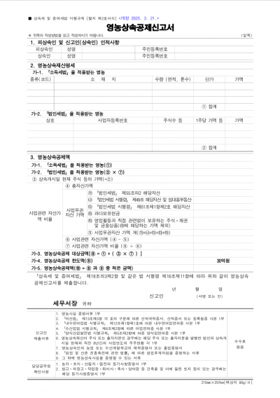 영농상속공제신고서
