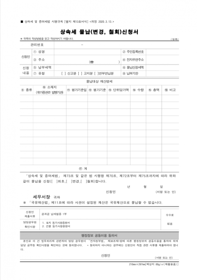 상속세 물납(변경, 철회) 신청서