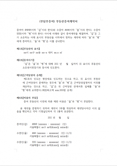 부동산증여계약서(부담부증여)