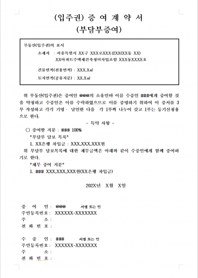 조합원 입주권 증여계약서(부담부증여)