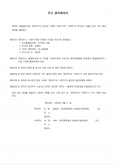 주식 증여계약서