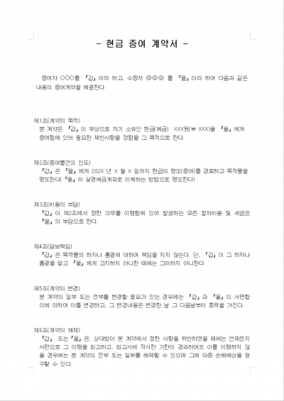 현금증여계약서(예금 등)