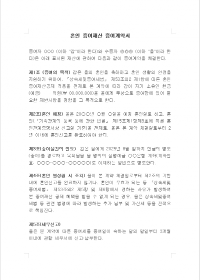 혼인 전제 현금 증여계약서