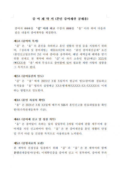혼인증여계약서