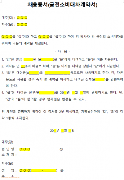 금전소비대차계약서