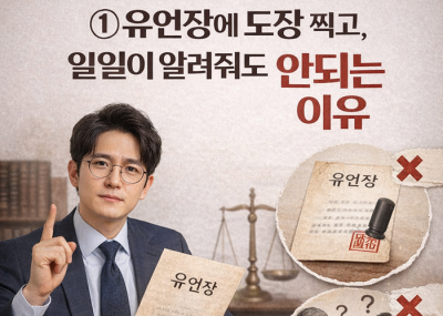 컴퓨터로 쓴 유언장, 도장까지 찍었는데 '무효'라고요?