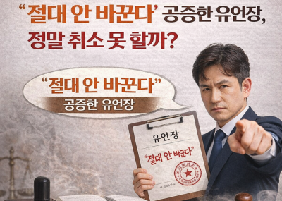 "절대 안 바꾼다" 공증한 유언장, 정말 취소 못 할까?