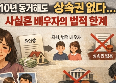 10년 동거해도 남남? 사실혼 배우자가 상속받지 못하는 이유