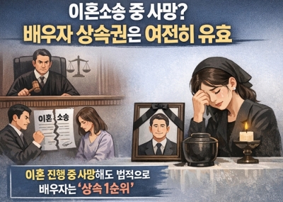 이혼 소송 중 배우자 사망, 재산분할 대신 '상속권'이 발생한다?