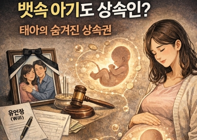 태아의 상속권, '살아서 태어나야만' 인정되는 법적 권리의 진실