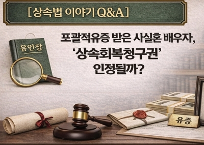 유언장 있어도 못 받는다? 사실혼 배우자의 '포괄적 유증' 골든타임