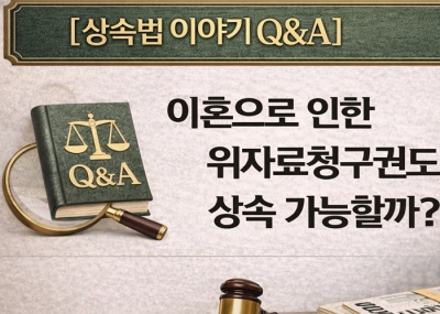 이혼 위자료 청구 중 사망, 유가족이 대신 받을 수 있을까?