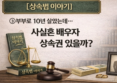 10년 산 사실혼 배우자, 상속권 인정될까? 혼인신고의 결정적 차이