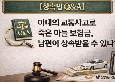 가족 간 사고로 인한 사망보험금, 상속포기가 정답일 수 있다?