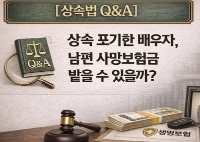 상속 포기해도 사망보험금은 내 돈? 꼭 알아야 할 3가지 원칙