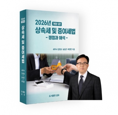 세무법인 센트릭 강정호 파트너, 『2026년 상속세 및 증여세법 개정 5판 : 쟁점과 해석』 출간