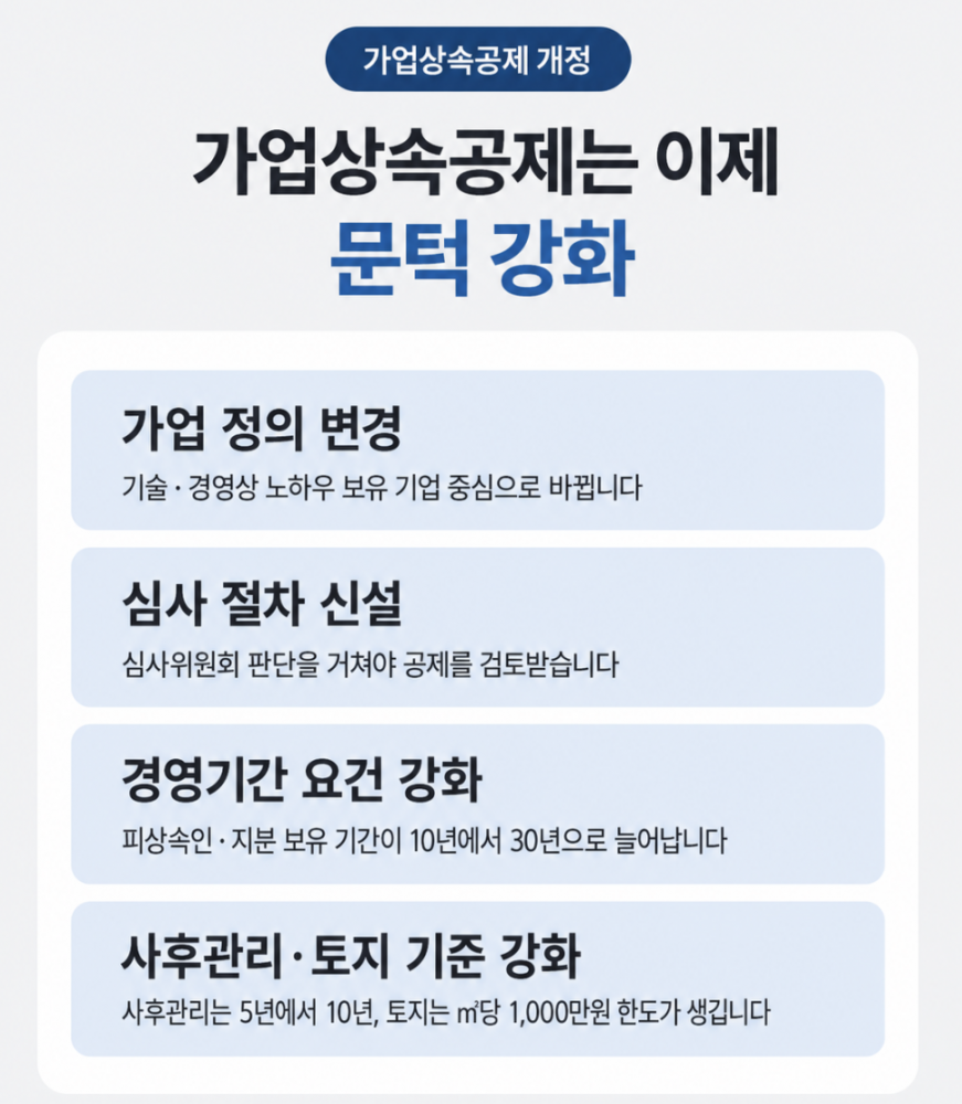 2026년 세제개편 정리 1편 - 가업상속공제 받으려면 갖춰야 할 요건은?